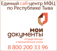Единый Call-центр МФЦ по Республике Тыва